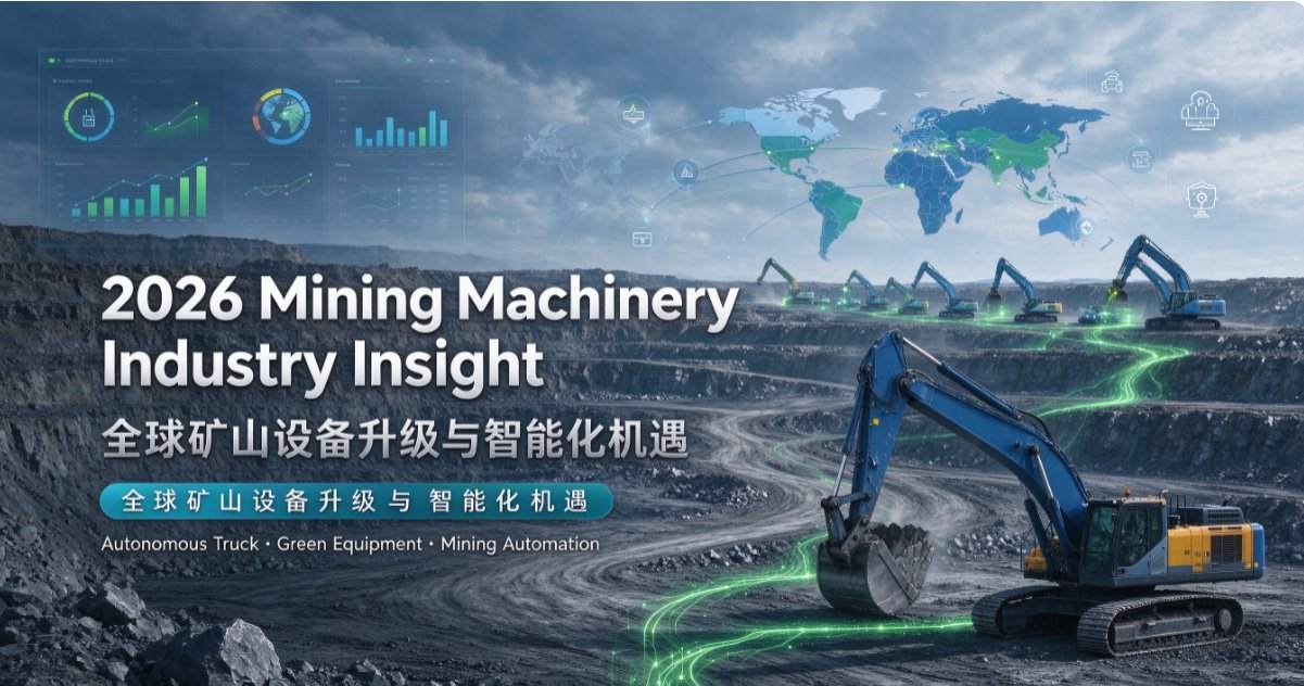 2026 Global Mining Machinery Industry Upgrade Trends | New Pattern of Intelligent Unmanned, Low-carbon Energy-saving & High-efficiency Customized Equipment Development